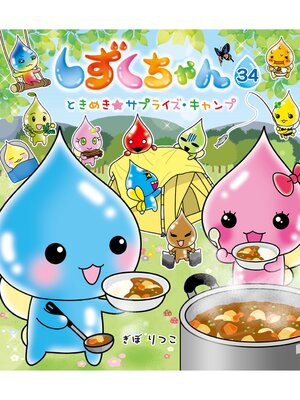 cover image of しずくちゃん34-ときめき★サプライズ・キャンプ